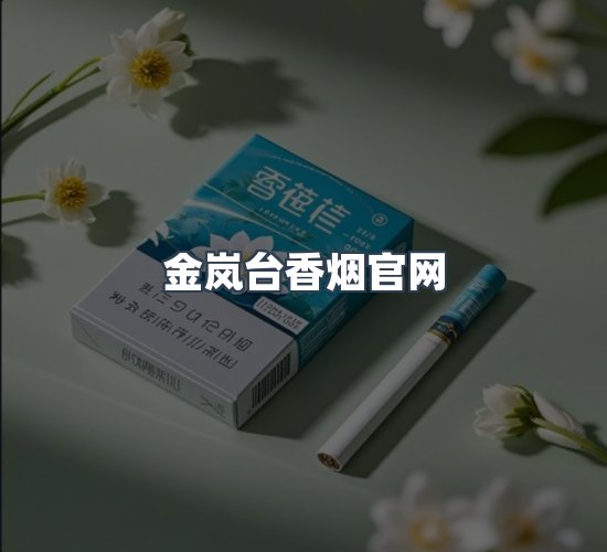 关于金岚台香烟官网